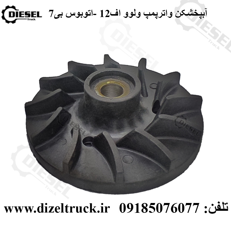 آب پخش کن واترپمپ ولوو توربو , F12