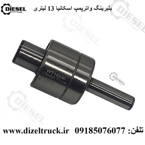 بلبرینگ واترپمپ اسکانیا 13 لیتری