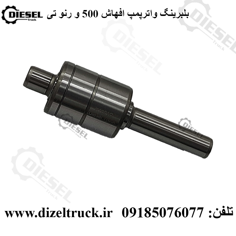 بلبرینگ واترپمپ ولوو اف هاش 500 و رنو تی T