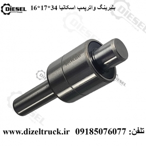 بلبرینگ واترپمپ اسکانیا 12 لیتری 34